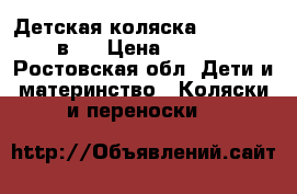 Детская коляска Cristina 2 в 1 › Цена ­ 8 000 - Ростовская обл. Дети и материнство » Коляски и переноски   